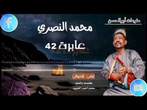 الفنان محمد النصري ايامي الخوالي عابره ٣٢