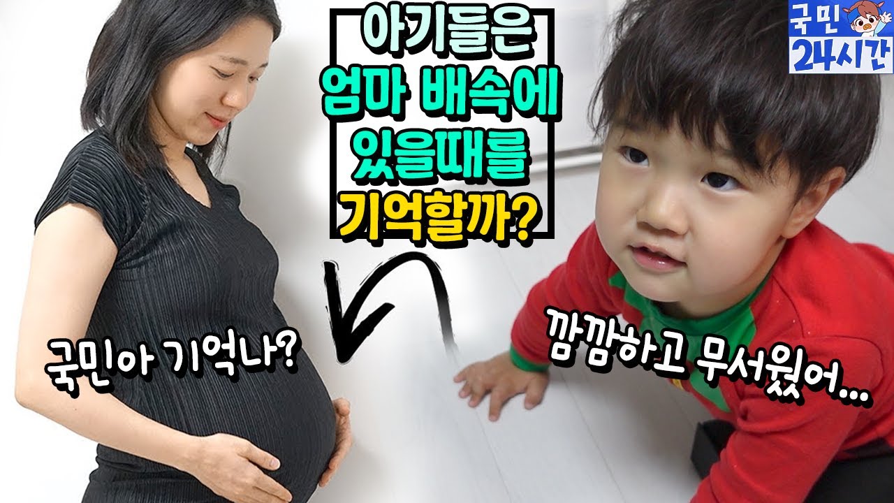 아기들은 정말 엄마 배속에 있을때를 기억할까? 국민이 대답에 놀랐습니다... 국민이 24시간 흔한 가족 일상 브이로그 아이랑 | 말이야와친구들