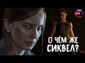 THE LAST OF US PART II. О чем же будет СИКВЕЛ? [Теории Chase]