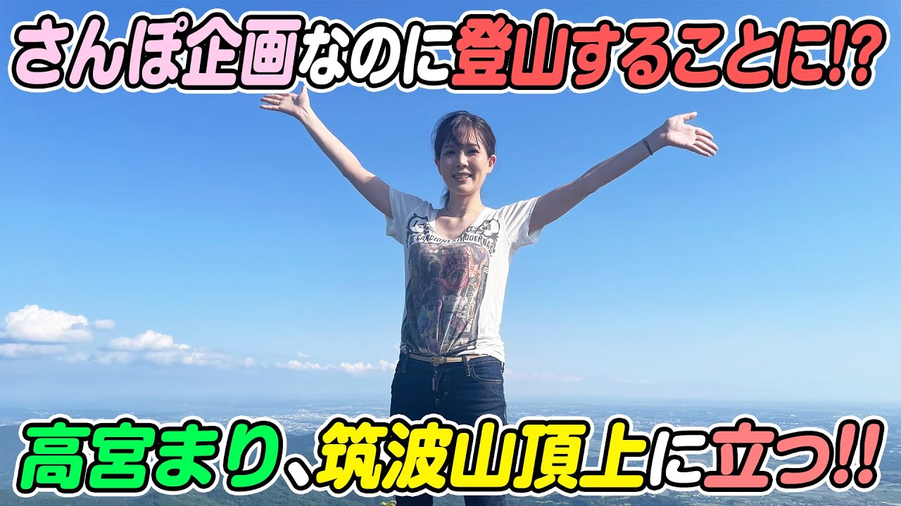 【茨城さんぽ】知る人ぞ知る高宮登山部復活!?散歩なのに筑波山を登ることに…【後編】