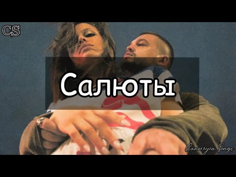 Мальбэк х Сюзанна - Салюты(Текст)