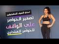 تمرين الخواصر على الواقف رقص و تصغير الخواصر للمبتدئين 