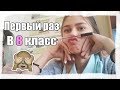 ПЕРВЫЙ УЧЕБНЫЙ ДЕНЬ В 8 КЛАССЕ ||DESSSTOL