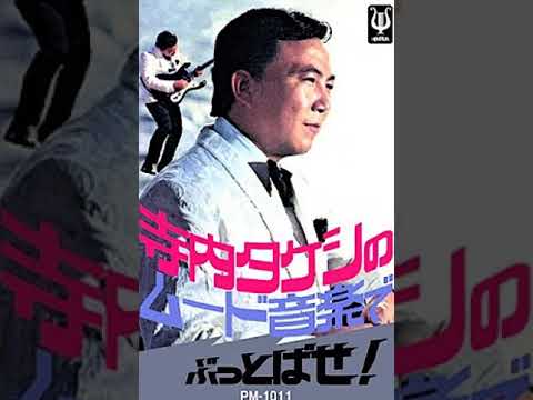寺内タケシとブルージーンズ　Takeshi Terauchi and Blue Jeans