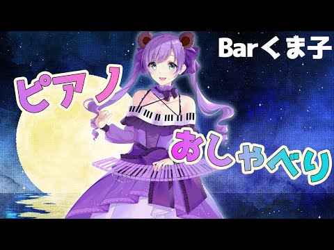 【ピアノ配信】Barくま子へようこそ♪まったりおしゃべりとピアノ！【満丸くま子】