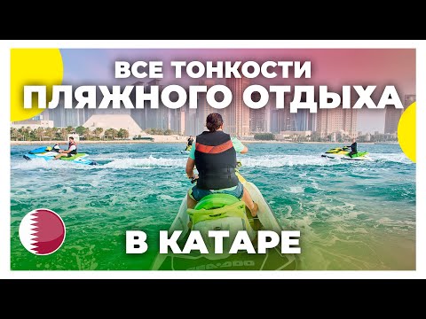 Пляжный отдых в Катаре / Что посмотреть в Дохе? / Экскурсия 360 по пляжам Катара