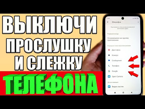 ХИТРЫЙ СПОСОБ ВЫКЛЮЧИТЬ ПРОСЛУШКУ И СЛЕЖКУ НА ТЕЛЕФОНЕ ANDROID❌