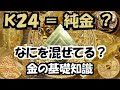 純金 が Ｋ２４ ( 24金 )とか ゴールド の 基礎知識 と ちょっとした 歴史