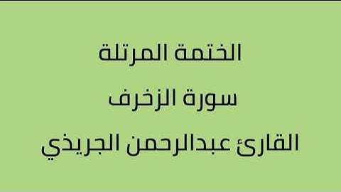 سورة الزخرف القارئ عبدالرحمن الجريذي
