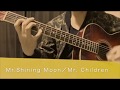 【弾き語り】Mr.Shining Moon/Mr.Children【ミスチル】