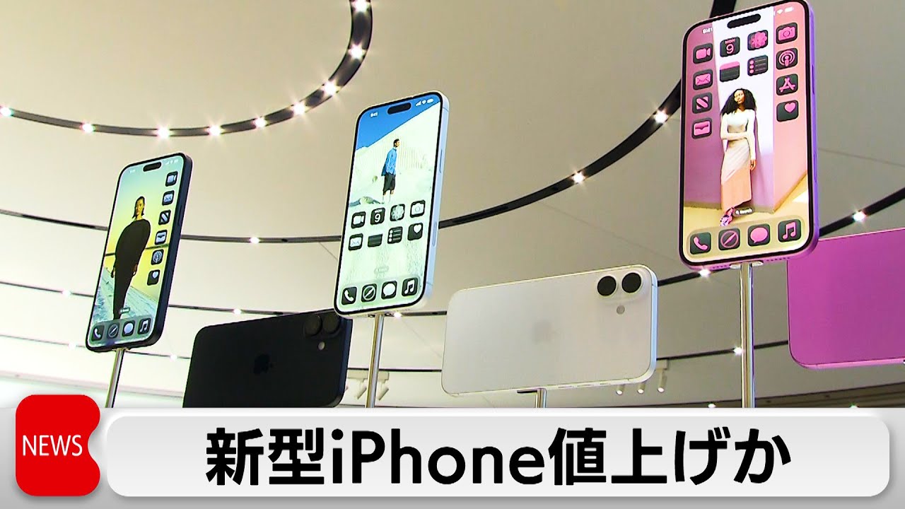 アップル 新型iPhoneの値上げを検討 新機能追加予定で関税理由を払拭か 