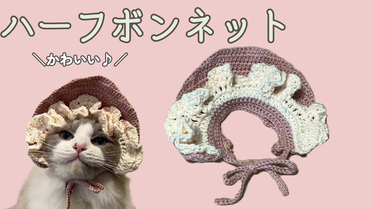 ボンネット帽子の甘い猫ちゃん アーティストベア 海外作家様 ハンドメイド かぎ針編みでかわいい！猫のハーフボンネットを編もう🎀【ちょいむず