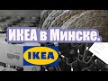 ИКЕА. ОБЗОР ИКЕА МИНСК. МИНСКОЕ МОРЕ.