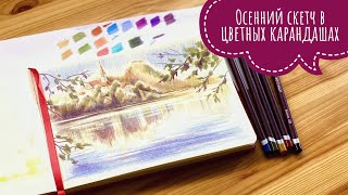 Рисуем осенний пейзаж цветными карандашами // Подробный урок