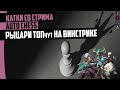 New META! Рыцари - Драконы на винстрике ТОПчут лобби. Auto Chess mobile!