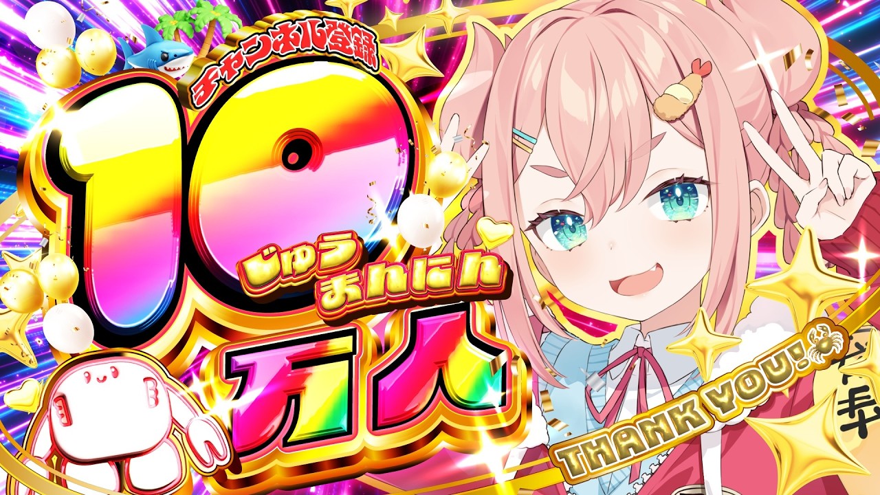 【10万人】チャンネル登録者10万人だァァァァァァァァ！！！！！！【初凪なの】