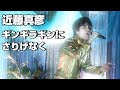 近藤真彦【ギンギラギンにさりげなく】ものまねで歌ってみた!  横須賀市はまゆう会館 2023.8.13収録