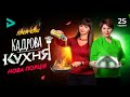 "Кадрова кухня: нова порція" 🔥 Відео-прем’єра 25 червня о 🕙10:00.