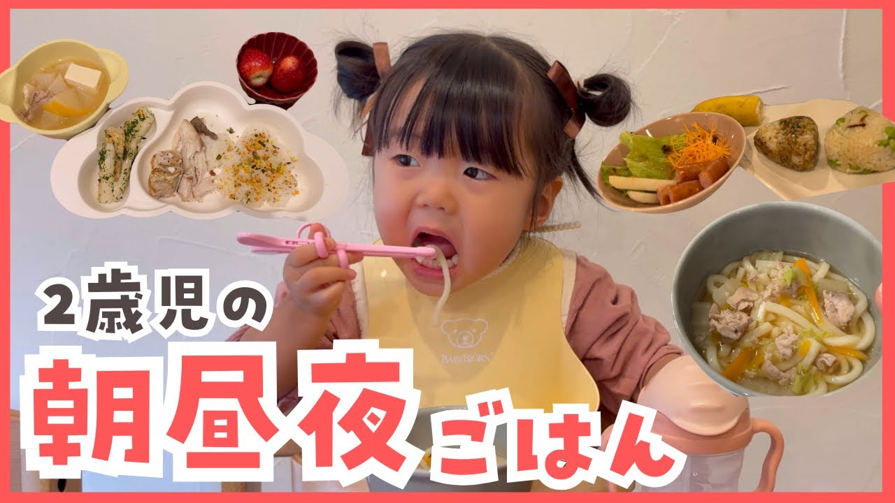2歳児の３食に密着🍚時短&洗い物削減レシピ