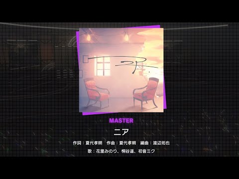 【プロセカ】『ニア』MASTER(26)『3DMV』