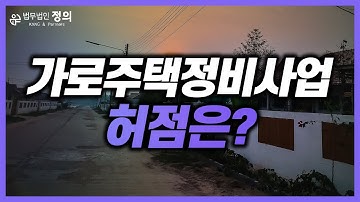 [부동산] 가로주택정비사업 허점은?