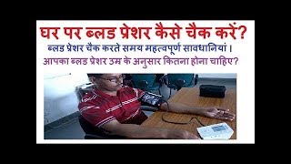 How to use digital bp monitor in hindi. chart with age. precaution,
measure /check blood pressure. pressure at home unboxin...