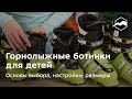 Как выбрать детские горнолыжные ботинки