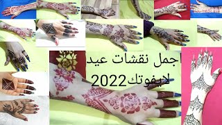 مجموعة أشكال نقش حناء للعيد في غايه الروعه A group of henna patterns for the feast is very wonderful