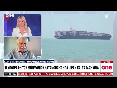 Iωακειμίδης: «Διπλωματικό βατερλό για τις ΗΠΑ η συμφωνία – Ο Τραμπ παραχωρεί αιτήματα στο Ιράν»