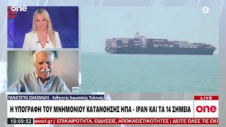 Iωακειμίδης: «Διπλωματικό βατερλό για τις ΗΠΑ η συμφωνία – Ο Τραμπ παραχωρεί αιτήματα στο Ιράν»
