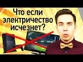 Что если электричество исчезнет?