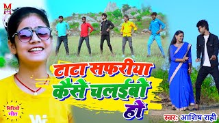 #टाटा सफ़रिया कैसे चलईब हो || #Sweta Sargam || Tata Safari ya Kaise Chalaiba Ho || #Video