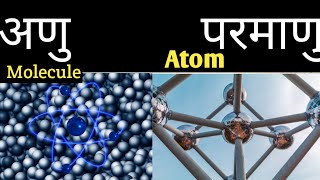 | Atom and Molecules in hindi/अणु क्या है?/Parmanu kise kahte hai/अणु और परमाणु में अंतर by Rc sir |