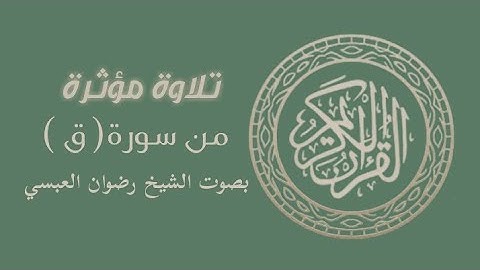 من سورة ق تلاوة مؤثرة بصوت الشيخ رضوان العبسي.