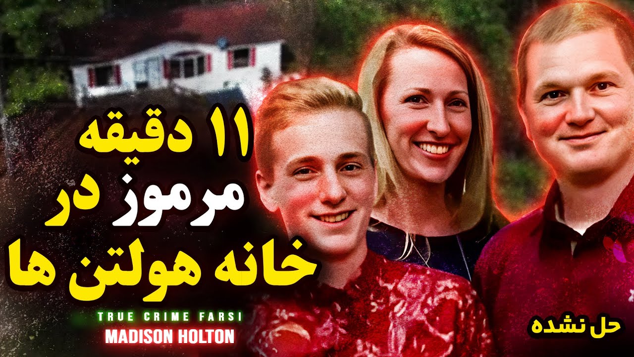 پرونده جنایی | پرونده پرچالش و مرموز خوانواده هولتن 🤯| مدیسون هولتن