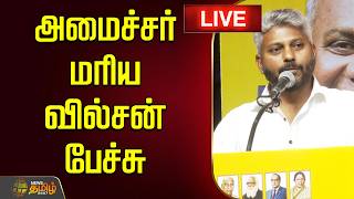 🔴LIVE : அமைச்சர் மரிய வில்சன் பேச்சு | Minister Marie Wilson Speech | TVK | CM Vijay