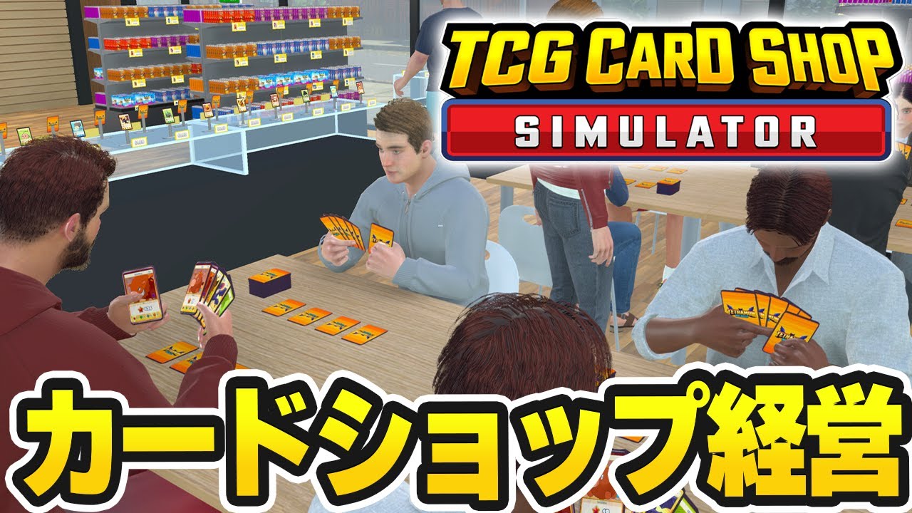 カードショップの店長はじめました【TCG Card Shop Simulator】#2