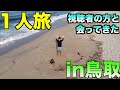 【1人旅】水木しげるロード・ゲストハウスに潜入！in鳥取