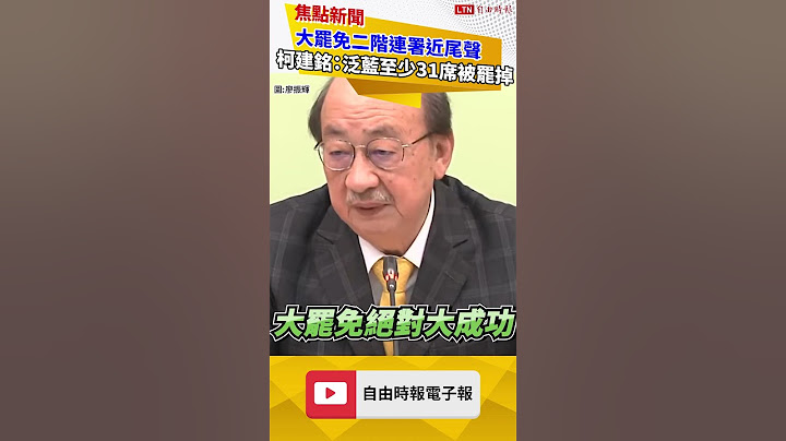 大罷免二階連署近尾聲 柯建銘：泛藍至少31席被罷掉