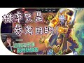 機率只是參考用的東西～這光牙陣我們就放著｜英雄戰場｜Hearthstone Battlegrounds｜tom60229