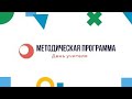 Методическая программа Smart-педагог: День учителя.