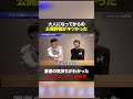 演者の気持ちがわかったプロヂューサーの本音！大人になってからの公開評価がキツかった　　#nontitle #藤巻滉平 #高橋将一