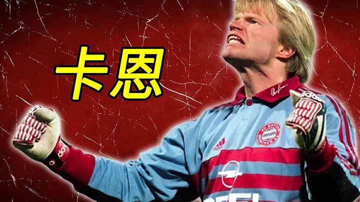 【足球故事】奧利弗·卡恩（奧利華·簡尼/奧利佛·卡恩/Oliver Kahn） - 天天要聞