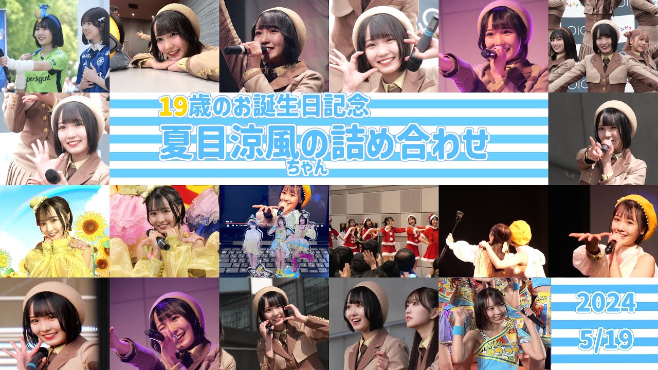 ラフラフ　夏目涼風ちゃん　19歳お誕生日おめでとう記念、夏目涼風ちゃんの詰め合わせ