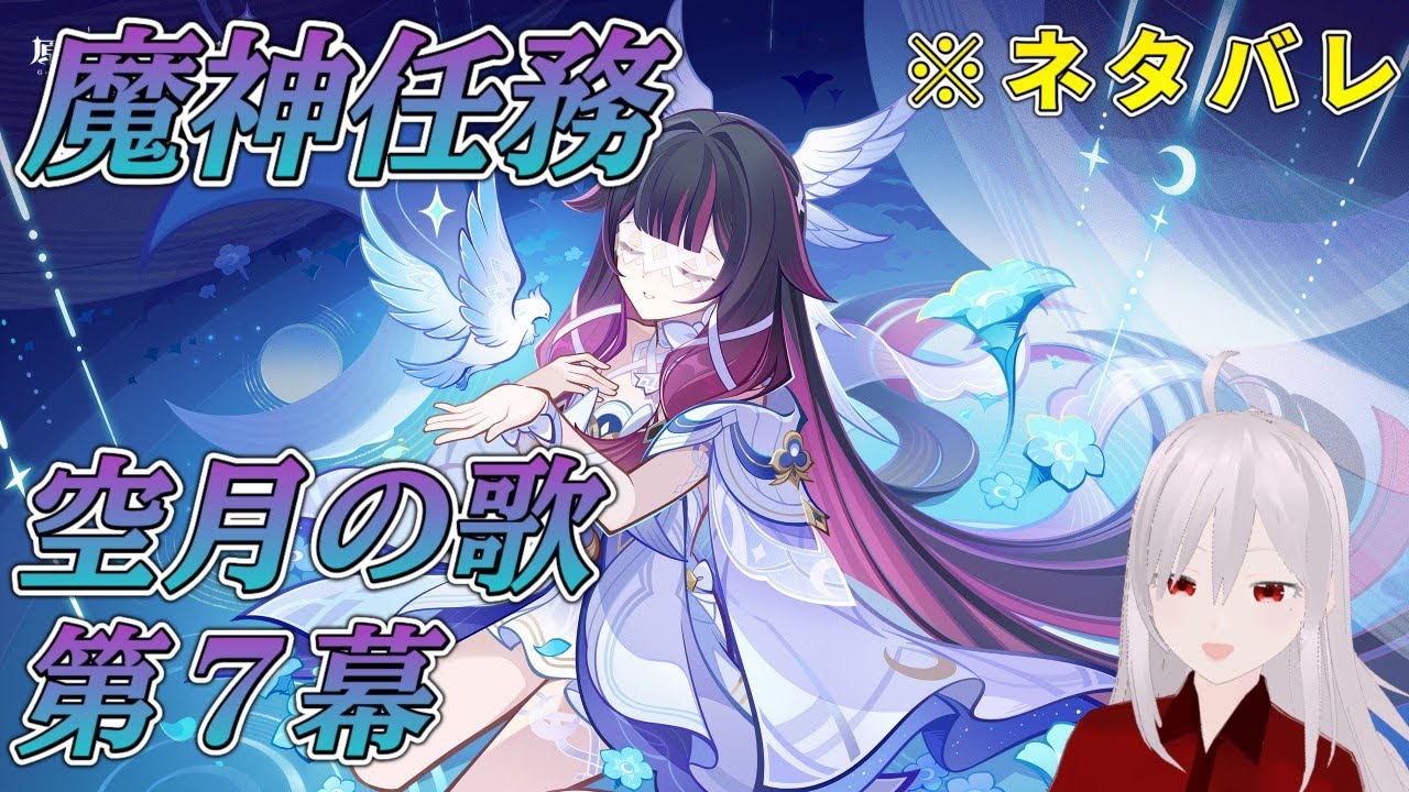【原神】魔神任務 空月の歌 第七幕！ネタバレ注意！