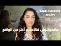 اذا كنتي عايشة فالخيال اكثر من الواقع و كتجنبي المواجهة هاد الڤيديو غادي يفيقك