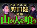 初SSS級【アルピニスト野口健】山は人間を喰う&rdquo;最恐話連発&rdquo;★★★『島田秀平のお怪談巡り』