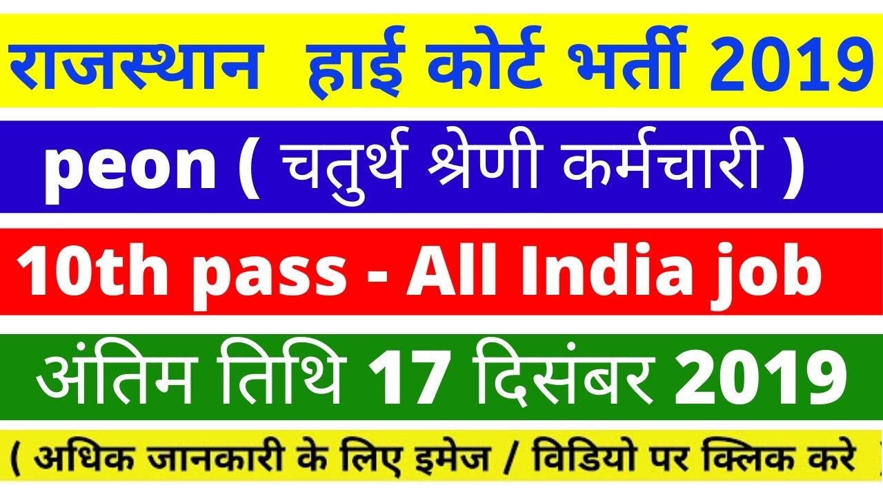 Rajasthan High Court Recruitment 2019 ||