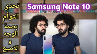 تحدي التوأم في بصمة الوجه  و الاصبع |Samsung Note 10 |