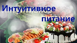 Интуитивное питание ||Диета для похудения || Как перейти с диет на ИП || Как похудеть?//✯ Интуитивное питание ||Диета для похудения || Как перейти с диет на ИП || Как похудеть?//✯